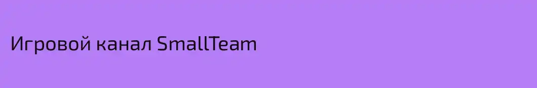Игровой канал SmallTeam